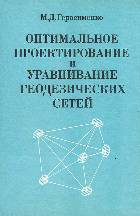 Оптимальное проектирование и уравнивание геодезических сетей