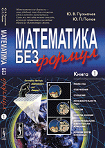 Математика без формул: Книга первая / Изд.4