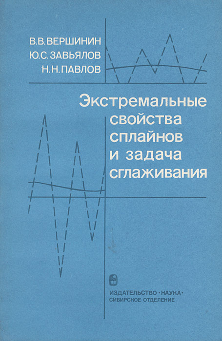 Экстремальные свойства сплайнов и задача сглаживания