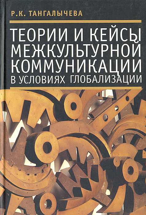 Теории и кейсы межкультурной коммуникации в условиях глобализации