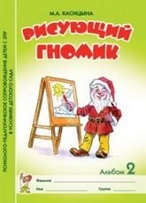 Рисующий гномик. Альбом 2. Формирование графических навыков и умений у детей младшего дошкольного возраста с ЗПР. А4. Касицына М.А