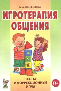 Игротерапия общения. Тесты и коррекционные игры. Практическое пособие для психологов, педагогов и родителей