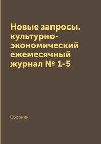 Новые запросы. культурно-экономический ежемесячный журнал № 1-5