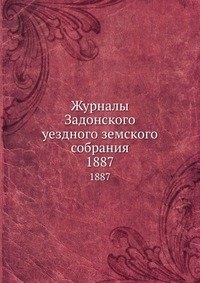 Журналы Задонского уездного земского собрания. 1887