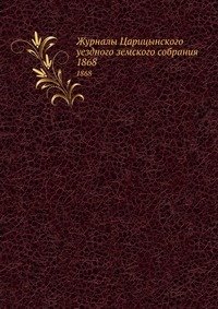 Журналы Царицынского уездного земского собрания. 1868