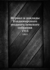 Журнал и доклады Владимирского уездного земского собрания. 1915