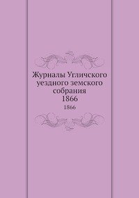 Журналы Угличского уездного земского собрания. 1866