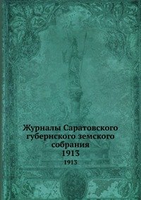 Журналы Саратовского губернского земского собрания. 1913