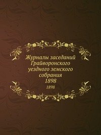 Журналы заседаний Грайворонского уездного земского собрания. 1898