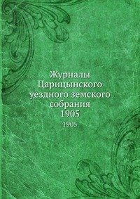 Журналы Царицынского уездного земского собрания. 1905