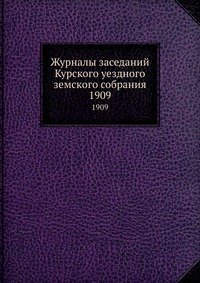 Журналы заседаний Курского уездного земского собрания. 1909