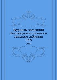 Журналы заседаний Белгородского уездного земского собрания. 1909