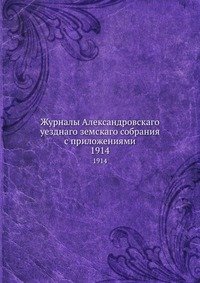 Журналы Александровскаго уезднаго земскаго собрания с приложениями. 1914