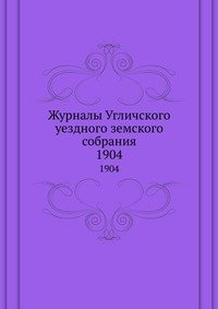 Журналы Угличского уездного земского собрания. 1904