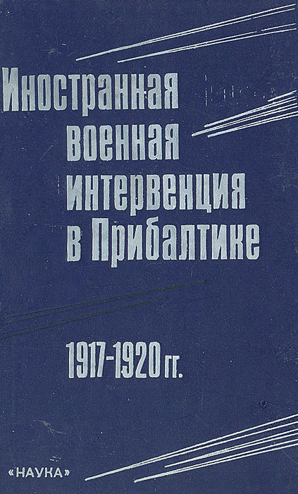 Иностранная военная интервенция в Прибалтике. 1917 - 1920 гг