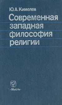 Современная западная философия религии