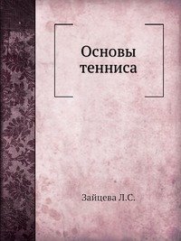 Основы тенниса