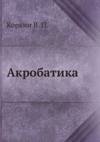 Акробатика