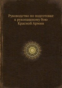 Руководство по подготовке к рукопашному бою Красной Армии