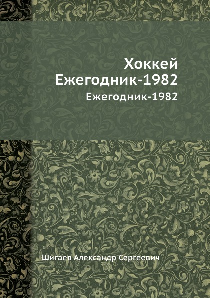 Хоккей. Ежегодник-1982