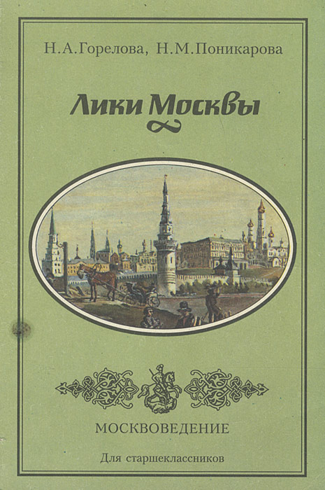 Лики Москвы