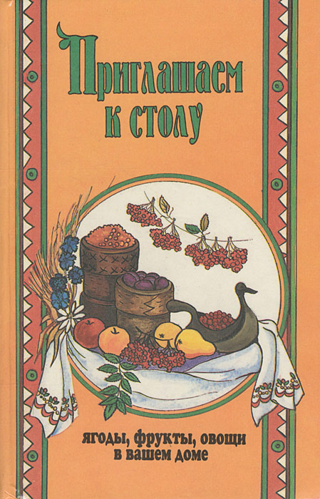 Приглашаем к столу. Ягоды, фрукты, овощи в вашем доме