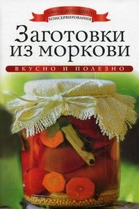 АДКонс. Заготовки из моркови