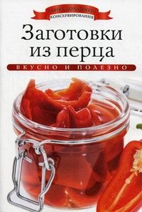 АДКонс. Заготовки из перца