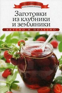 АДКонс. Заготовки из клубники и земляники