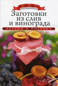 АДКонс. Заготовки из слив и винограда