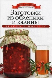 АДКонс. Заготовки из облепихи и калины