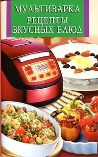 ИК(скр).Мультиварка.Рецепты вкусных блюд