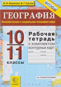 География. Экономическая и социальная география мира. 10-11 классы. Рабочая тетрадь с комплектом контурных карт