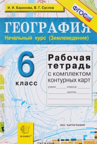 География. Начальный курс (Землеведение). 6 класс. Рабочая тетрадь с комплектом контурных карт