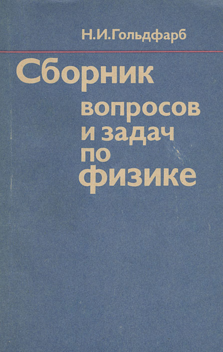 Сборник вопросов и задач по физике