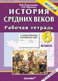 История Средних веков. 6 класс. Рабочая тетрадь