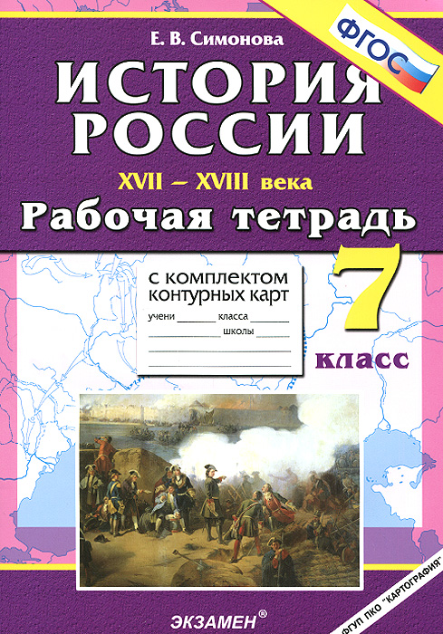 История России XVII-XVIII века. 7 класс. Рабочая тетрадь с комплектом контурных карт