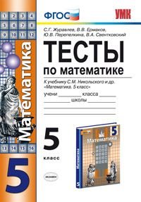 Тесты по математике. 5 класс