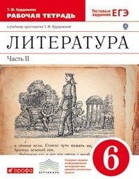 Курдюмова. Литература. 6 кл. Раб.тетрадь В2-х частях. Ч.2. ВЕРТИКАЛЬ