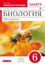 Сонин. Биология. Живой организм. 6 кл. Раб.тетрадь с тестовыми заданиями ЕГЭ. (Красный). ВЕРТИКАЛЬ