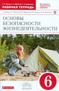  - «Латчук,Марков.ОБЖ. 6кл Раб.тетрадь.(Миронов) ВЕРТИКАЛЬ»