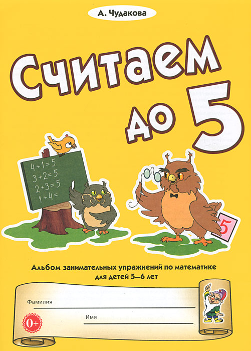 Считаем до 5. Альбом занимательных упражнений по математике для детей 5-6 лет