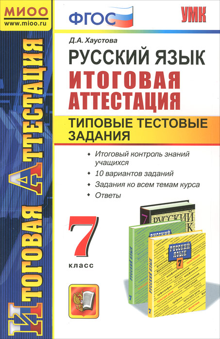 Ит. Атт. РУССКИЙ ЯЗЫК. ТИПОВЫЕ ТЕСТОВЫЕ ЗАДАНИЯ. 7 КЛАСС. МИОО. ФГОС