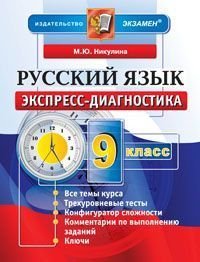 Экспресс-диагностика. Русский язык. 9 класс