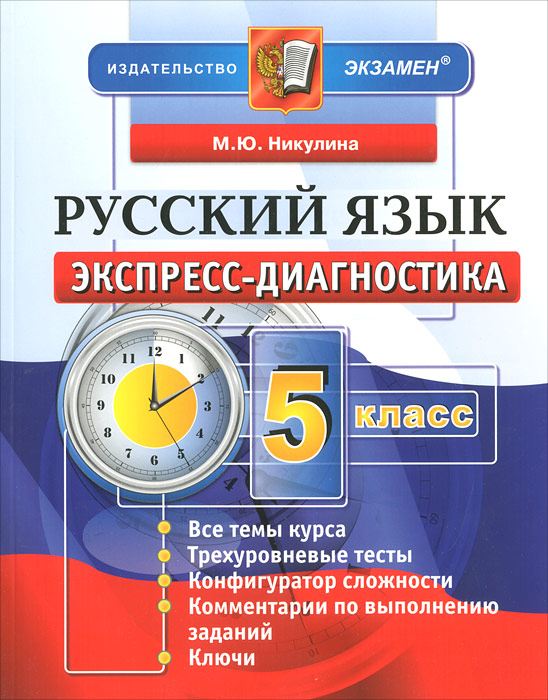 Экспресс-диагностика. Русский язык. 5 класс