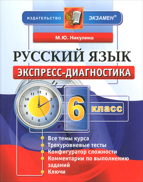 ЭКСПРЕСС-ДИАГНОСТИКА. РУССКИЙ ЯЗЫК. 6 КЛАСС. ФГОС