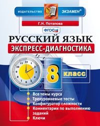 Экспресс-диагностика. Русский язык. 8 класс