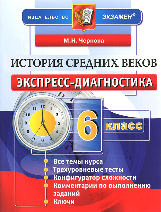 ЭКСПРЕСС-ДИАГНОСТИКА. ИСТОРИЯ СРЕДНИХ ВЕКОВ. 6 КЛАСС. ФГОС