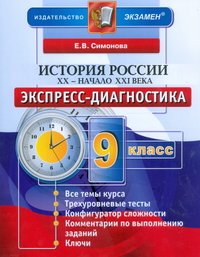 История России. XX - начало XXI века. 9 класс. Экспресс-диагностика