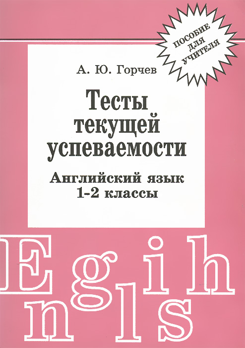 Тесты текущей успеваемости. Английский язык. 1-2 классы